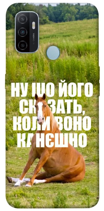 Чохол itsPrint Horse sitting для Oppo A53 / A32 / A33, меми, купити оптом з доставкою