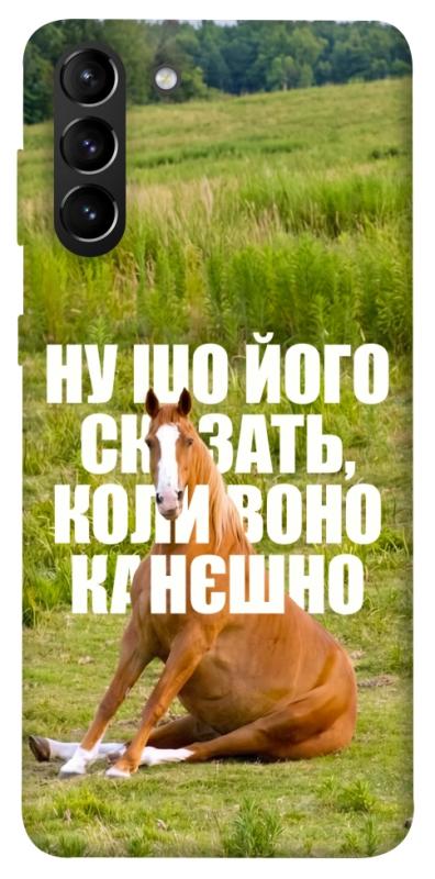 Чохол itsPrint Horse sitting для Samsung Galaxy S21+, меми, купити оптом з доставкою