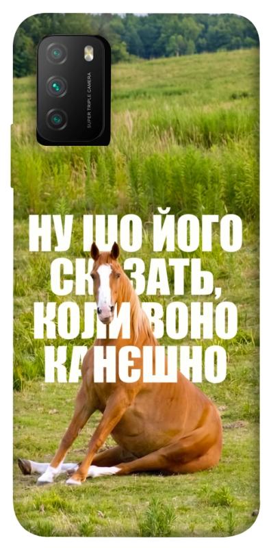 Чохол itsPrint Horse sitting для Xiaomi Poco M3, меми, купити оптом з доставкою