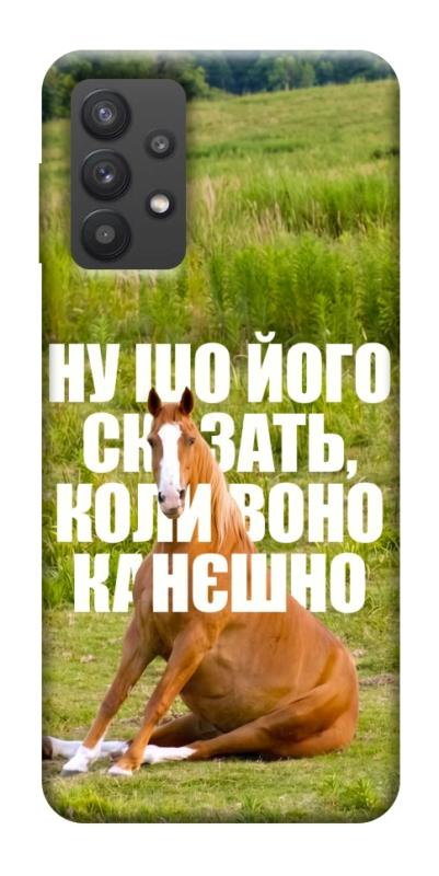 Чохол itsPrint Horse sitting для Samsung Galaxy A32 (A326B) 5G, меми, купити оптом з доставкою