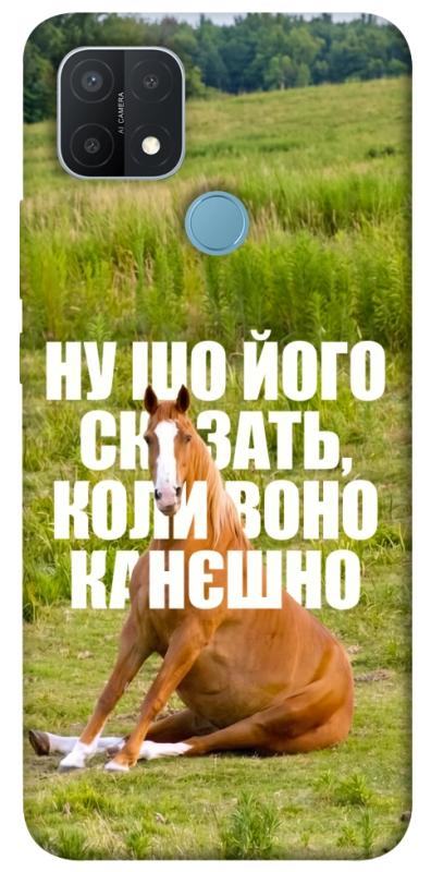 Чохол itsPrint Horse sitting для Oppo A15s / A15, меми, купити оптом з доставкою