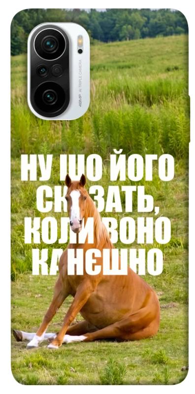 Чохол itsPrint Horse sitting для Xiaomi Redmi K40 / K40 Pro / K40 Pro+ / Poco F3, меми, купити оптом з доставкою