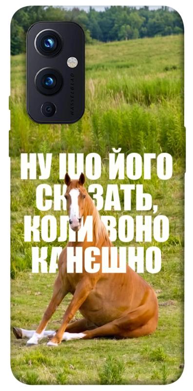 Чохол itsPrint Horse sitting для OnePlus 9, меми, купити оптом з доставкою