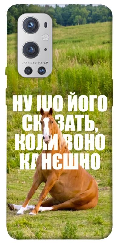 Чохол itsPrint Horse sitting для OnePlus 9 Pro, меми, купити оптом з доставкою