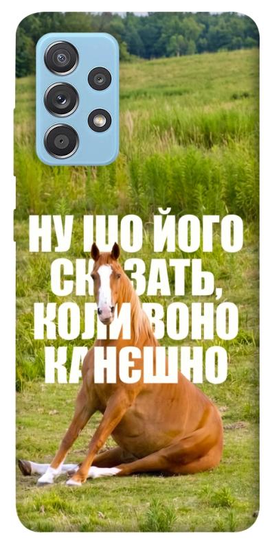 Чохол itsPrint Horse sitting для Samsung Galaxy A52 4G / A52 5G, меми, купити оптом з доставкою