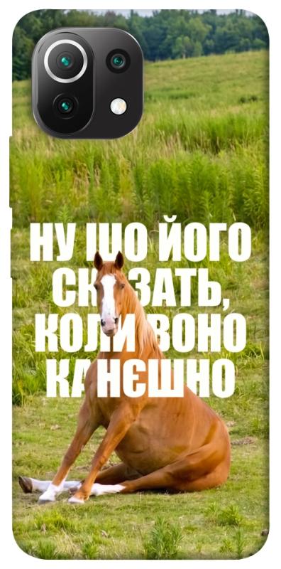 Чохол itsPrint Horse sitting для Xiaomi Mi 11 Lite, меми, купити оптом з доставкою