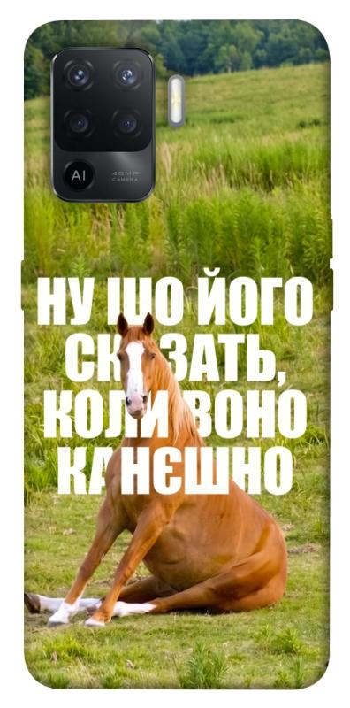 Чохол itsPrint Horse sitting для Oppo Reno 5 Lite, меми, купити оптом з доставкою