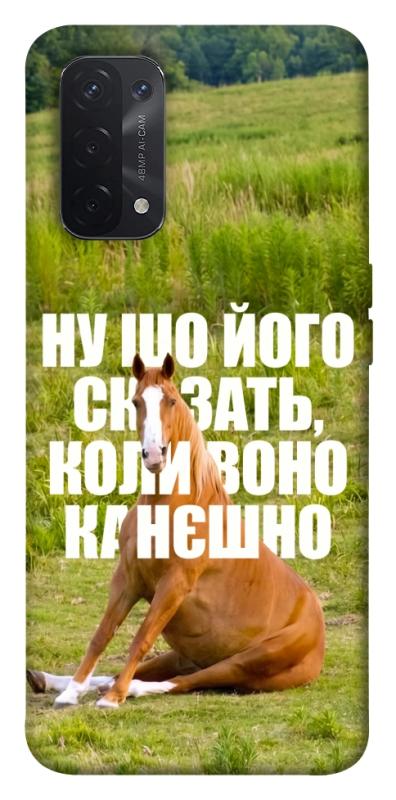 Чехол itsPrint Horse sitting для Oppo A54 4G, мемы, купить оптом с доставкой
