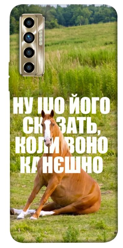 Чохол itsPrint Horse sitting для TECNO Camon 17P, меми, купити оптом з доставкою