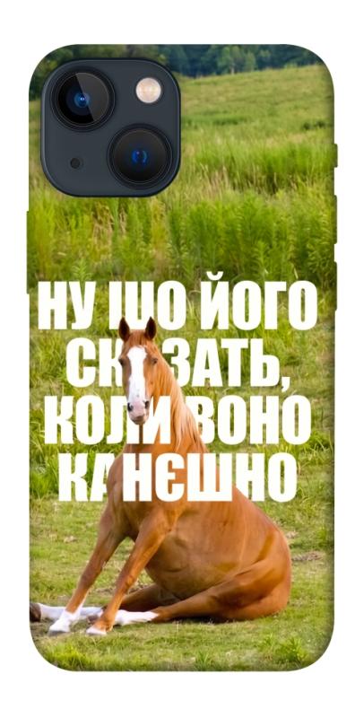 Чохол itsPrint Horse sitting для Apple iPhone 13 mini (5.4"), меми, купити оптом з доставкою