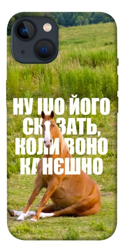 Чохол itsPrint Horse sitting для Apple iPhone 13 (6.1"), меми, купити оптом з доставкою