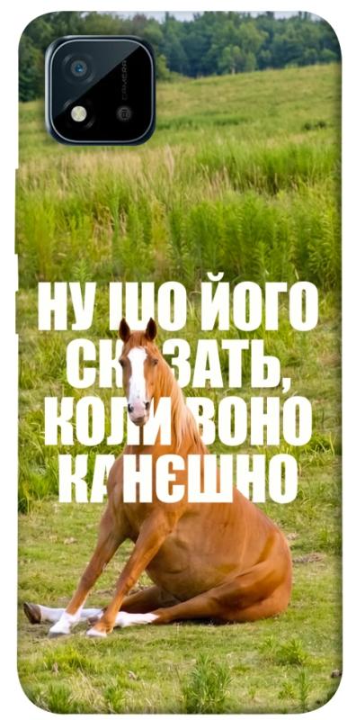 Чохол itsPrint Horse sitting для Realme C11 (2021), меми, купити оптом з доставкою