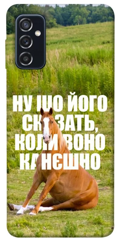 Чехол itsPrint Horse sitting для Samsung Galaxy M52, мемы, купить оптом с доставкой