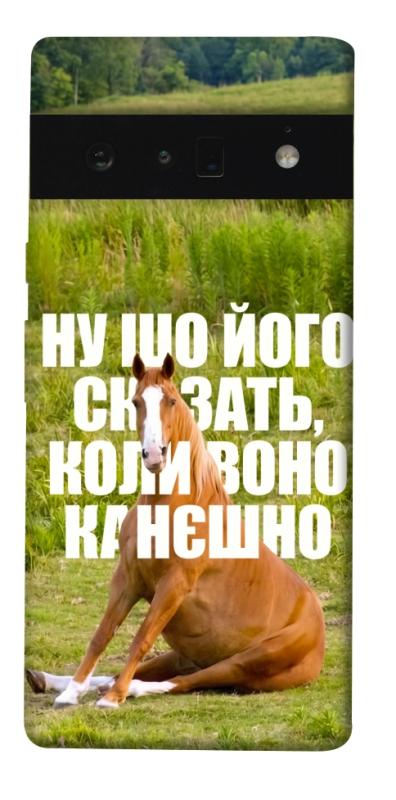 Чохол itsPrint Horse sitting для Google Pixel 6 Pro, меми, купити оптом з доставкою
