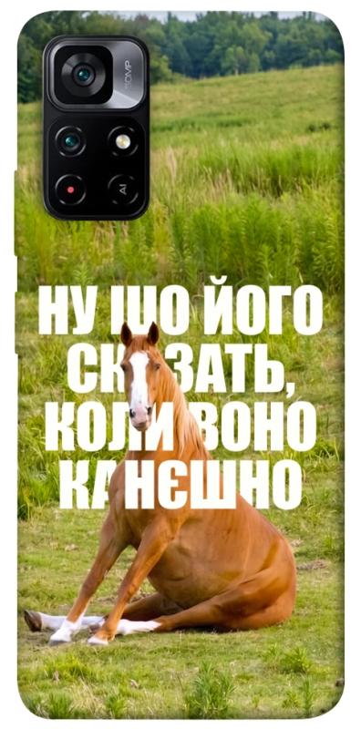 Чохол itsPrint Horse sitting для Xiaomi Poco M4 Pro 5G, меми, купити оптом з доставкою