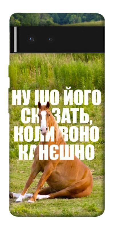 Чохол itsPrint Horse sitting для Google Pixel 6, меми, купити оптом з доставкою