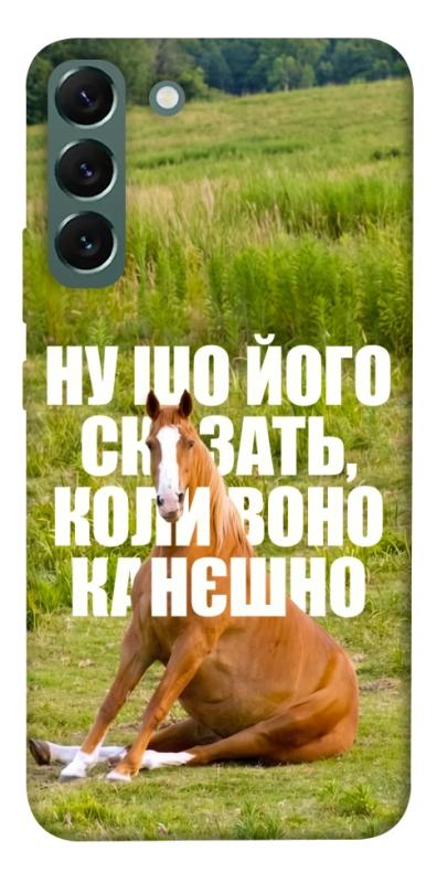 Чохол itsPrint Horse sitting для Samsung Galaxy S22+, меми, купити оптом з доставкою