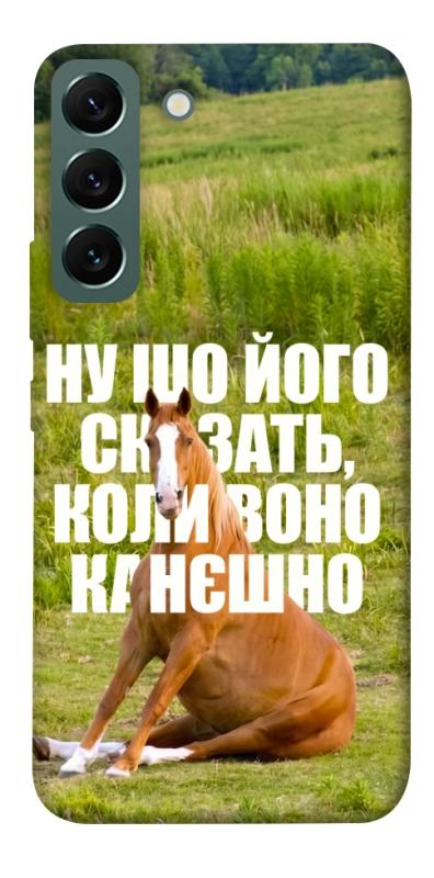 Чохол itsPrint Horse sitting для Samsung Galaxy S22, меми, купити оптом з доставкою