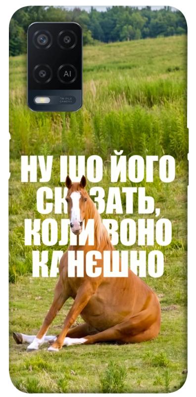 Чохол itsPrint Horse sitting для Oppo A16s / A16, меми, купити оптом з доставкою