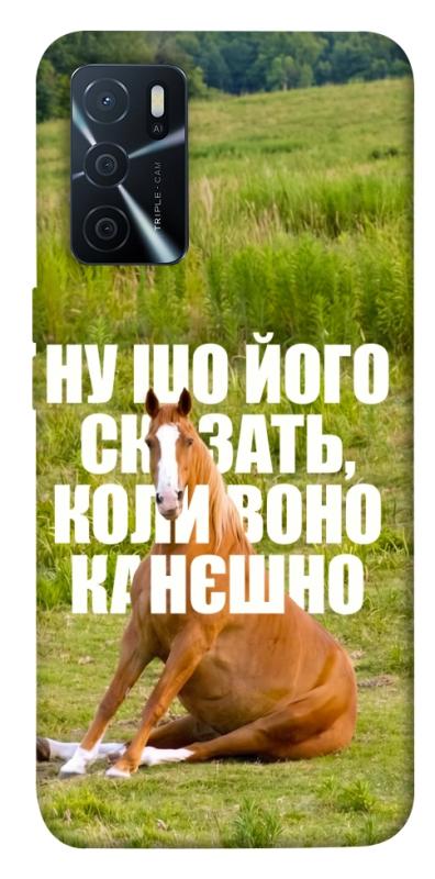 Чехол itsPrint Horse sitting для Oppo A16s / A16, мемы, купить оптом с доставкой
