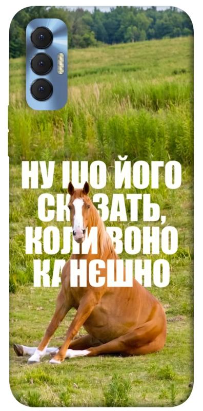 Чохол itsPrint Horse sitting для TECNO Spark 8P, меми, купити оптом з доставкою