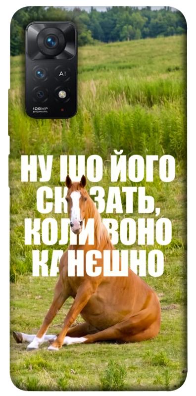 Чохол itsPrint Horse sitting для Xiaomi Redmi Note 11 Pro 4G/5G, меми, купити оптом з доставкою