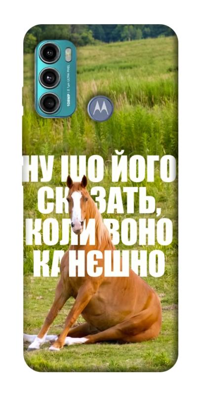 Чохол itsPrint Horse sitting для Motorola Moto G60, меми, купити оптом з доставкою
