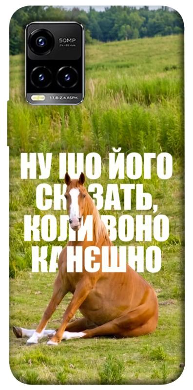 Чохол itsPrint Horse sitting для Vivo Y21 / Y33s, меми, купити оптом з доставкою
