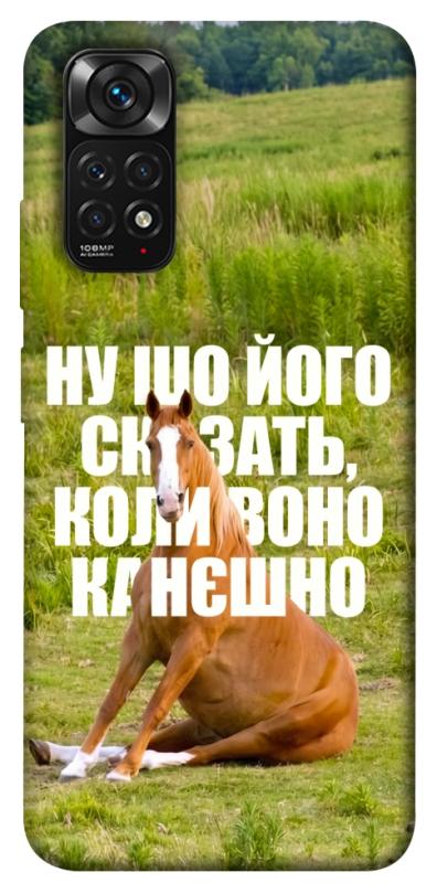 Чохол itsPrint Horse sitting для Xiaomi Redmi Note 11 (Global) / Note 11S, меми, купити оптом з доставкою