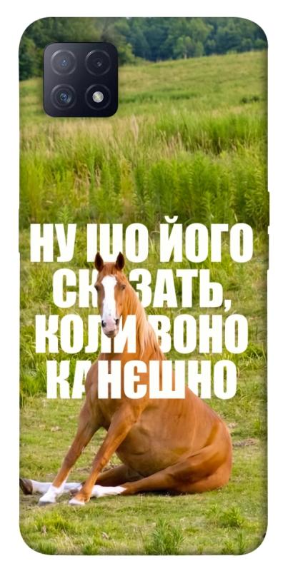 Чохол itsPrint Horse sitting для Oppo A72 5G / A73 5G, меми, купити оптом з доставкою