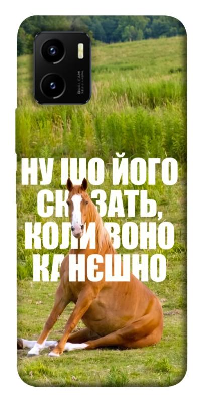 Чохол itsPrint Horse sitting для Vivo Y15s, меми, купити оптом з доставкою