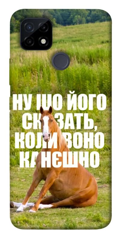 Чохол itsPrint Horse sitting для Realme C12, меми, купити оптом з доставкою