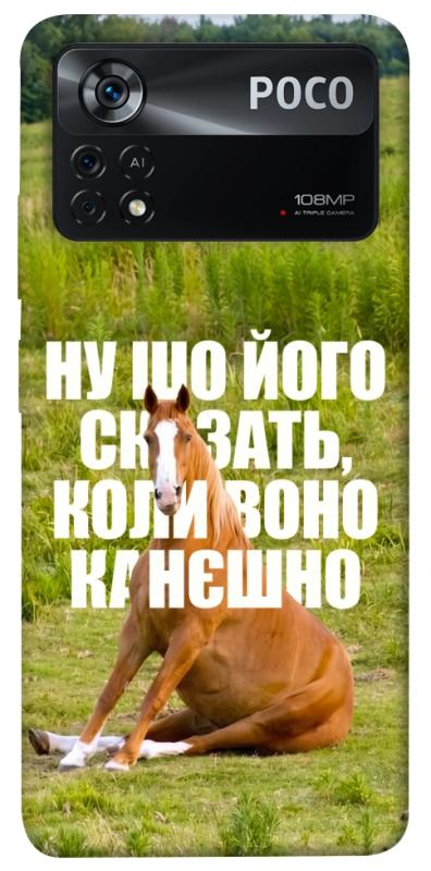 Чохол itsPrint Horse sitting для Xiaomi Poco X4 Pro 5G, меми, купити оптом з доставкою