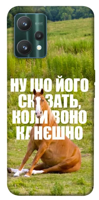 Чохол itsPrint Horse sitting для Realme 9 Pro, меми, купити оптом з доставкою