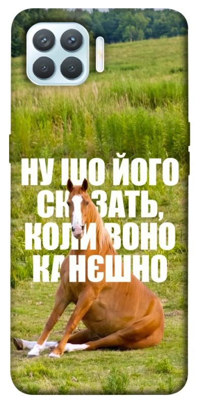 Чохол itsPrint Horse sitting для Oppo F17 Pro, меми, купити оптом з доставкою