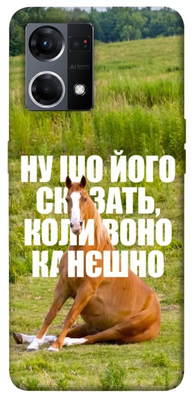 Чехол itsPrint Horse sitting для Oppo Reno 7 4G, мемы, купить оптом с доставкой