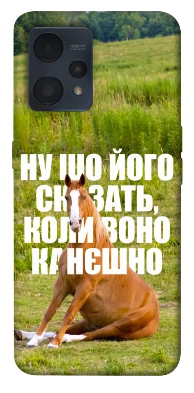 Чохол itsPrint Horse sitting для Realme 9 4G / 9 Pro+, меми, купити оптом з доставкою