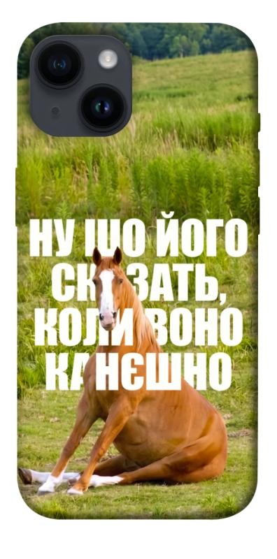 Чохол itsPrint Horse sitting для Apple iPhone 14 (6.1"), меми, купити оптом з доставкою