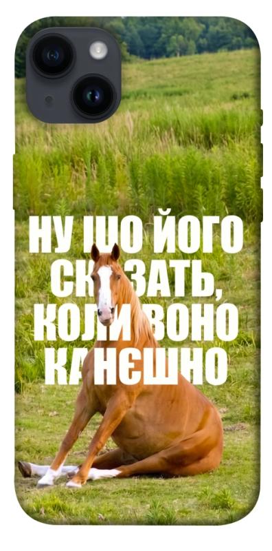 Чохол itsPrint Horse sitting для Apple iPhone 14 Plus (6.7"), меми, купити оптом з доставкою