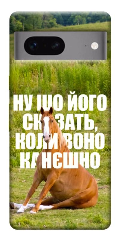 Чохол itsPrint Horse sitting для Google Pixel 7, меми, купити оптом з доставкою