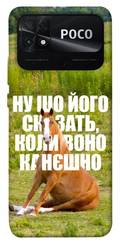 Чохол itsPrint Horse sitting для Xiaomi Poco C40, меми, купити оптом з доставкою