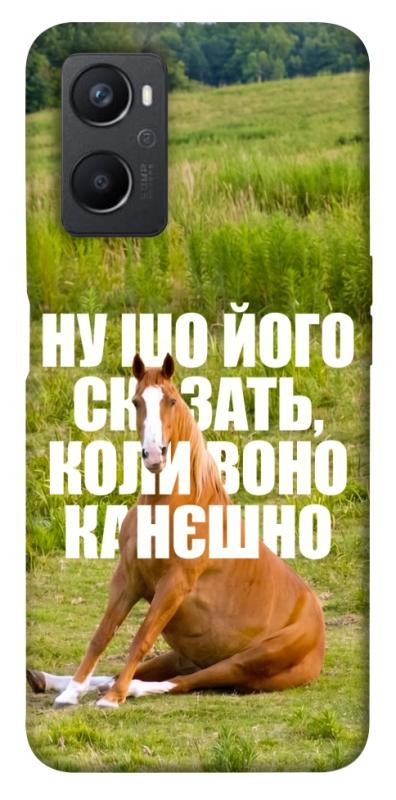 Чохол itsPrint Horse sitting для Oppo A96, меми, купити оптом з доставкою
