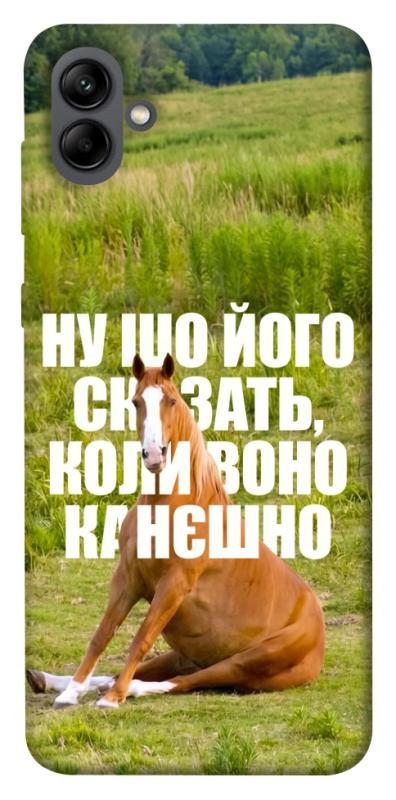 Чохол itsPrint Horse sitting для Samsung Galaxy A04, меми, купити оптом з доставкою