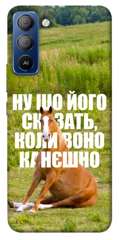 Чохол itsPrint Horse sitting для TECNO Pop 5 LTE, меми, купити оптом з доставкою