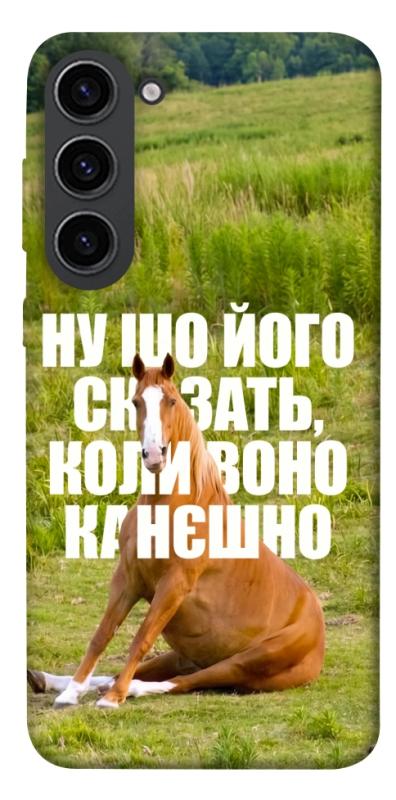 Чохол itsPrint Horse sitting для Samsung Galaxy S23, меми, купити оптом з доставкою