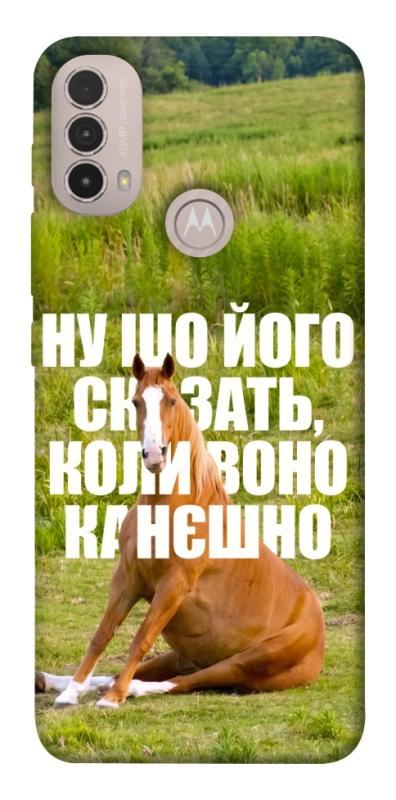 Чохол itsPrint Horse sitting для Motorola Moto E40, меми, купити оптом з доставкою
