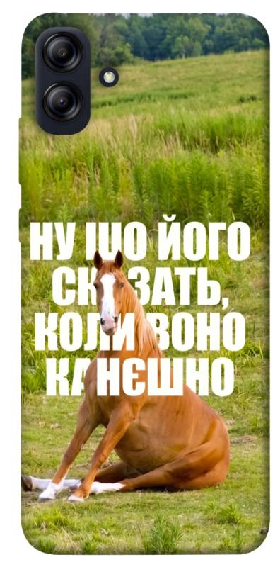 Чохол itsPrint Horse sitting для Samsung Galaxy A04e, меми, купити оптом з доставкою