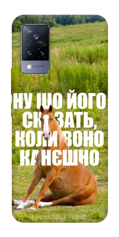 Чохол itsPrint Horse sitting для Vivo V21, меми, купити оптом з доставкою