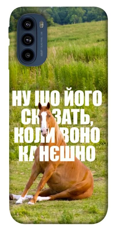 Чохол itsPrint Horse sitting для Motorola Moto G41, меми, купити оптом з доставкою
