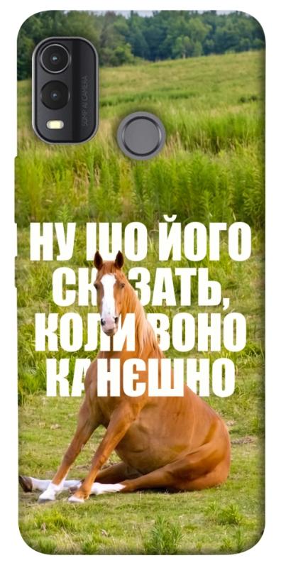 Чохол itsPrint Horse sitting для Nokia G11 Plus, меми, купити оптом з доставкою